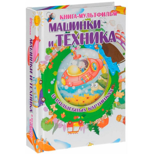 Книга-мультфильм «Машинки и техника в волшебных картинках»