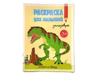 Раскраска для малышей «Динозавры»