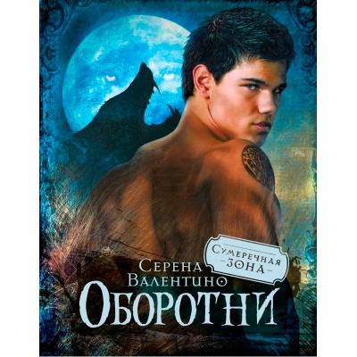 Книга «Оборотни», Махаон