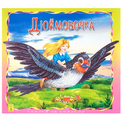 Книга «Дюймовочка. Сказка за сказкой», Улыбка