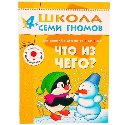 Развивающее пособие «Школа семи гномов. Что из чего» от 4х до 5 лет, Мозаика Синтез