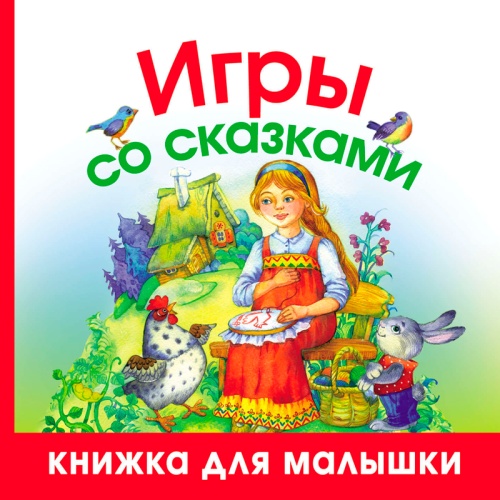 Книжка для малышки «Игры со сказками», АСТ