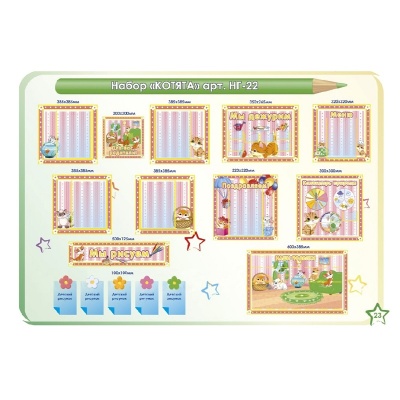 Стенды для оформления группы в д/саду «Котята», ИнтерСтенд