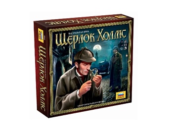 Настольная игра «Шерлок Холмс», компания «Звезда»