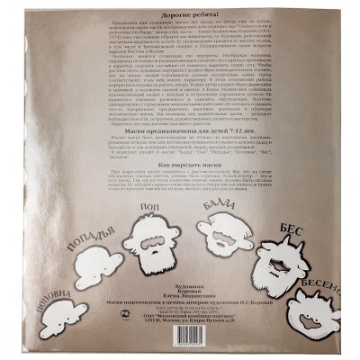 Маски к сказке А.С. Пушкина «О попе и о работнике его Балде»