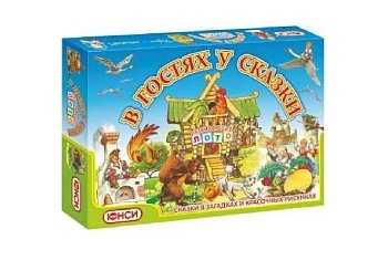 Настольная игра "В гостях у сказки", компания ЮНСИ
