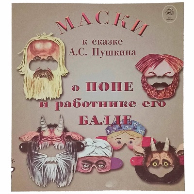 Маски к сказке А.С. Пушкина «О попе и о работнике его Балде»