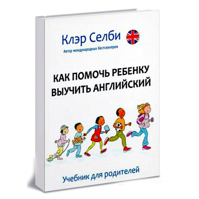 Пособие для родителей «Как помочь ребенку выучить английский»