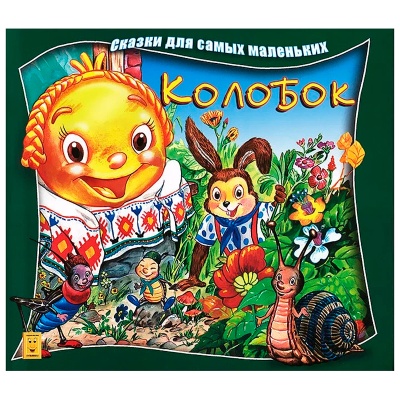 Сказки для самых маленьких «Колобок», Улыбка