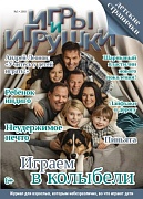 Журнал "Игры и Игрушки" Выпуск №5-2018