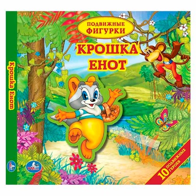 Книжка с подвижными фигурками «Крошка енот», Умка