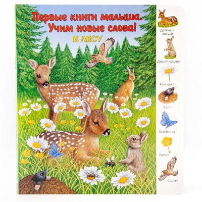 Первые книги малыша. Учим новые слова! «В лесу», Улыбка