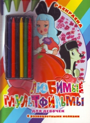 Раскраска с мелками «Любимые мультфильмы для девочек»