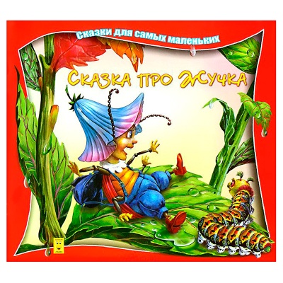 Сказки для самых маленьких «Сказка про жучка», Улыбка