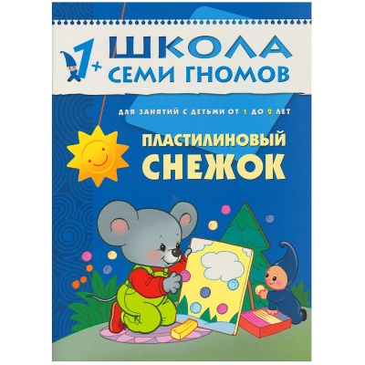 Развивающее пособие «Школа семи гномов. Пластилиновый снежок» от 1 г до 2х лет, Мозаика Синтез, в ассортименте