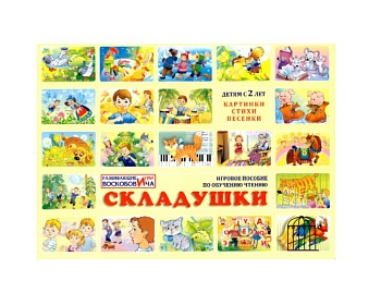 Развиваюшее пособие "Складушки с СD", обучение чтению, методика В. Воскобовича
