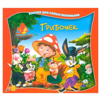 Сказки для самых маленьких «Грибочек», Улыбка