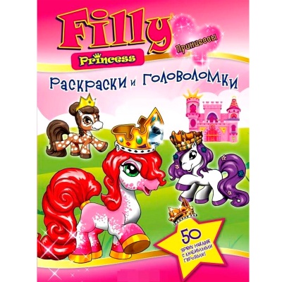 Раскраски и головоломки «Filly и принцессы»