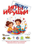 Журнал "Игры и Игрушки. Эксперт" Выпуск №2-2022