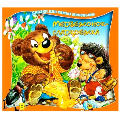 Сказки для самых маленьких «Медвежонок-сладкоежка», Улыбка