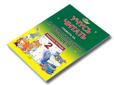 Рабочая тетрадь №2 «Учусь читать. Грамота на математическом планшете»