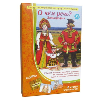 Игровое пособие «О чем речь? Этнография»