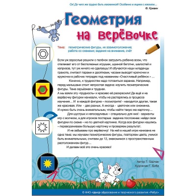 Игровое пособие «Геометрия на веревочке»