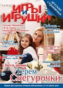 Журнал "Игры и Игрушки" Выпуск №6-2017