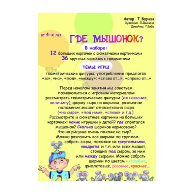 Игровое пособие «Где мышонок?», Ребус