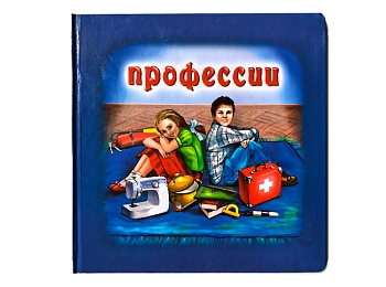 Книга «Профессии»