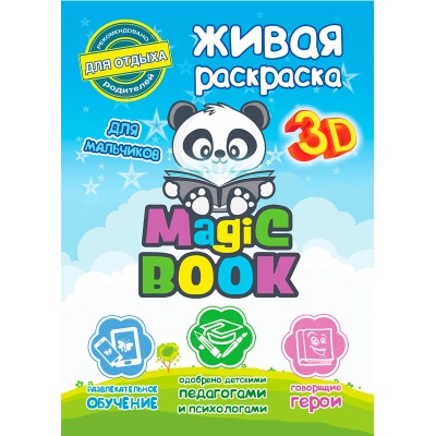 3D-раскраска «Живая раскраска для мальчиков», Magic Book