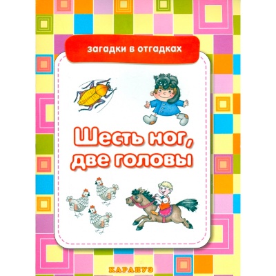 Загадки в отгадках «Шесть ног, две головы», Карапуз