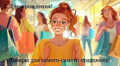 С Днем рождения!