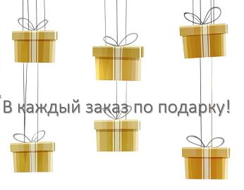 Подарок в каждый заказ!